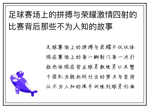 足球赛场上的拼搏与荣耀激情四射的比赛背后那些不为人知的故事