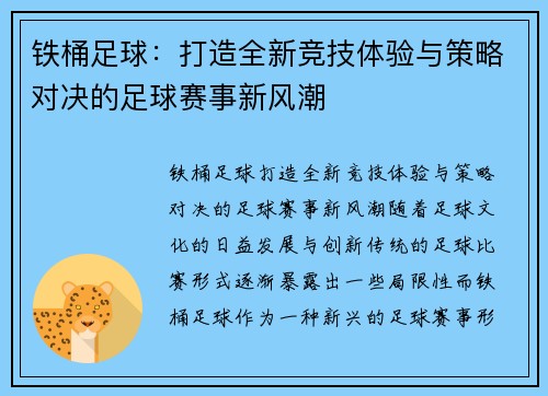 铁桶足球：打造全新竞技体验与策略对决的足球赛事新风潮