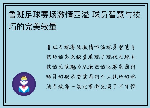 鲁班足球赛场激情四溢 球员智慧与技巧的完美较量
