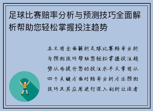 足球比赛赔率分析与预测技巧全面解析帮助您轻松掌握投注趋势