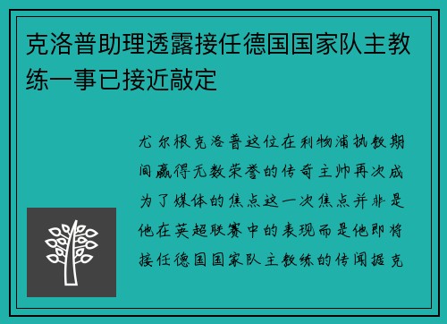 克洛普助理透露接任德国国家队主教练一事已接近敲定