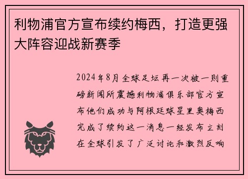 利物浦官方宣布续约梅西，打造更强大阵容迎战新赛季