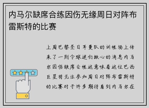 内马尔缺席合练因伤无缘周日对阵布雷斯特的比赛