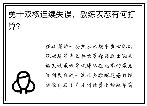 勇士双核连续失误，教练表态有何打算？
