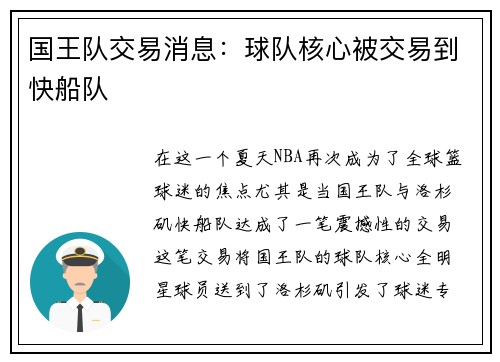 国王队交易消息：球队核心被交易到快船队