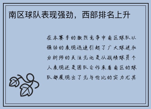 南区球队表现强劲，西部排名上升