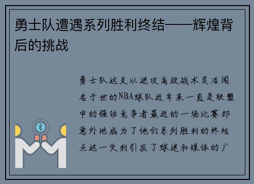 勇士队遭遇系列胜利终结——辉煌背后的挑战