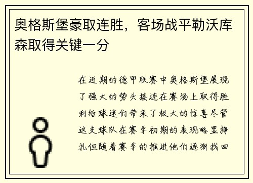 奥格斯堡豪取连胜，客场战平勒沃库森取得关键一分