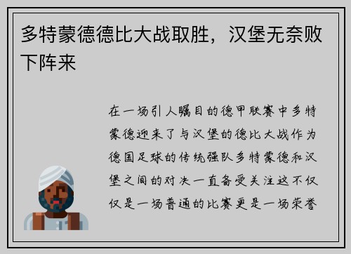 多特蒙德德比大战取胜，汉堡无奈败下阵来