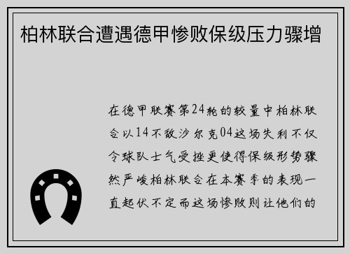 柏林联合遭遇德甲惨败保级压力骤增