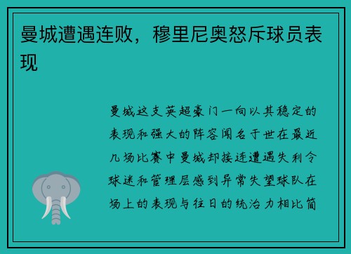 曼城遭遇连败，穆里尼奥怒斥球员表现