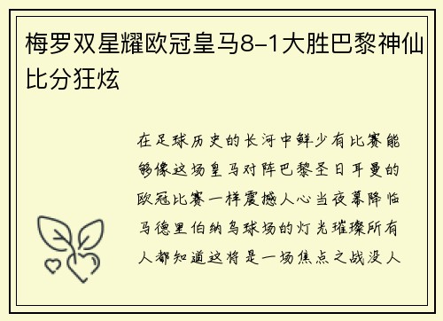 梅罗双星耀欧冠皇马8-1大胜巴黎神仙比分狂炫