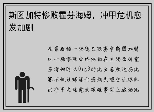 斯图加特惨败霍芬海姆，冲甲危机愈发加剧
