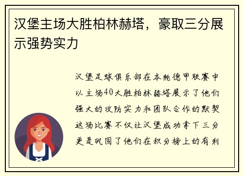 汉堡主场大胜柏林赫塔，豪取三分展示强势实力