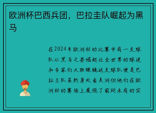 欧洲杯巴西兵团，巴拉圭队崛起为黑马
