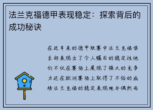 法兰克福德甲表现稳定：探索背后的成功秘诀