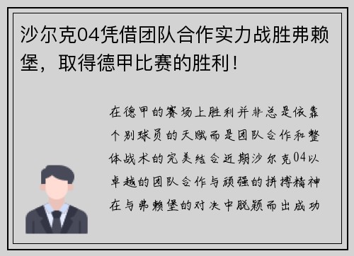 沙尔克04凭借团队合作实力战胜弗赖堡，取得德甲比赛的胜利！