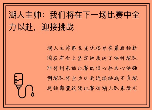 湖人主帅：我们将在下一场比赛中全力以赴，迎接挑战