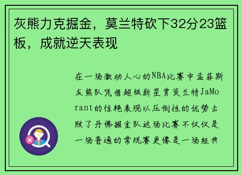 灰熊力克掘金，莫兰特砍下32分23篮板，成就逆天表现