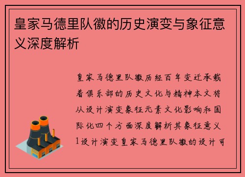 皇家马德里队徽的历史演变与象征意义深度解析