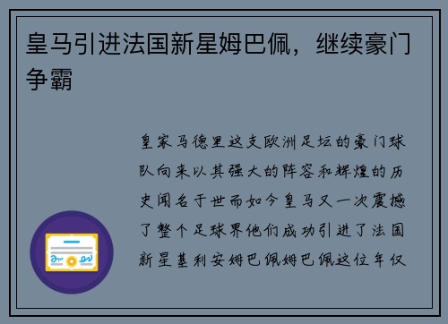 皇马引进法国新星姆巴佩，继续豪门争霸