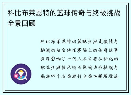 科比布莱恩特的篮球传奇与终极挑战全景回顾
