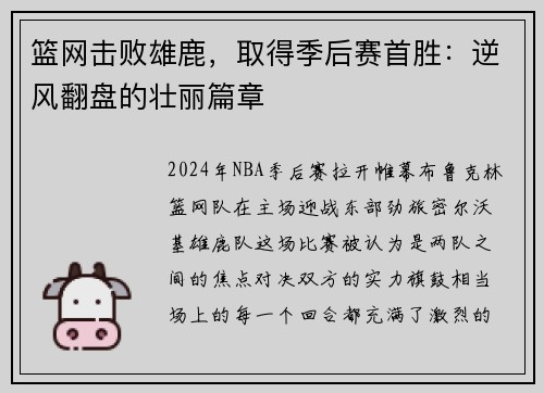 篮网击败雄鹿，取得季后赛首胜：逆风翻盘的壮丽篇章