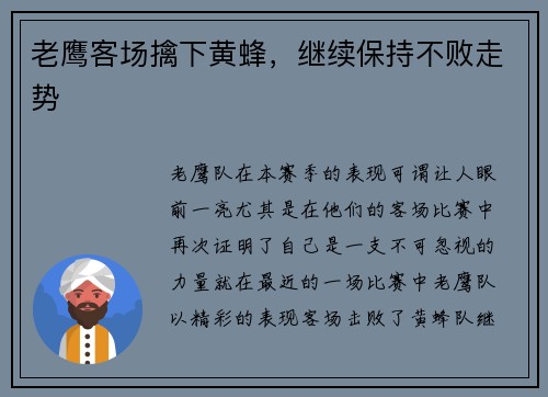 老鹰客场擒下黄蜂，继续保持不败走势