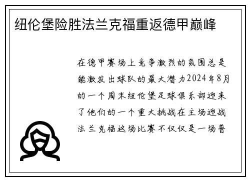 纽伦堡险胜法兰克福重返德甲巅峰
