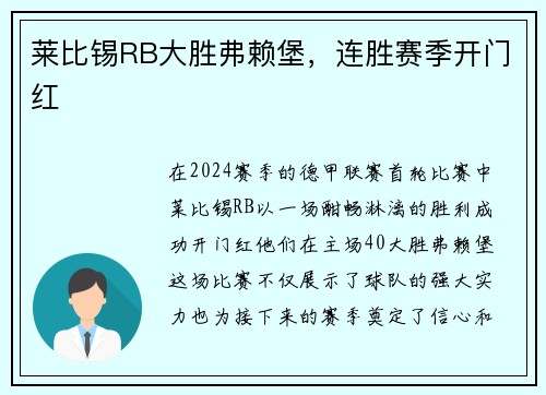 莱比锡RB大胜弗赖堡，连胜赛季开门红