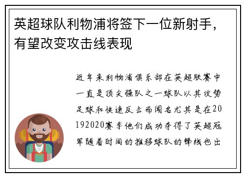 英超球队利物浦将签下一位新射手，有望改变攻击线表现