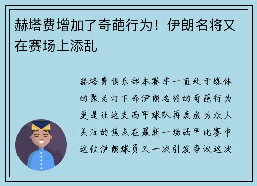 赫塔费增加了奇葩行为！伊朗名将又在赛场上添乱