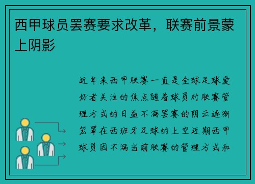 西甲球员罢赛要求改革，联赛前景蒙上阴影