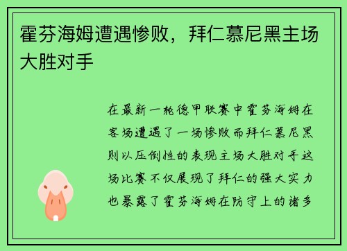 霍芬海姆遭遇惨败，拜仁慕尼黑主场大胜对手