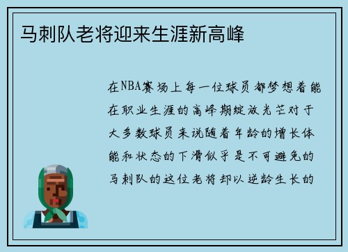 马刺队老将迎来生涯新高峰