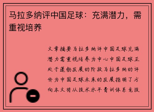 马拉多纳评中国足球：充满潜力，需重视培养