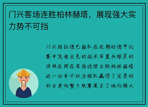 门兴客场连胜柏林赫塔，展现强大实力势不可挡