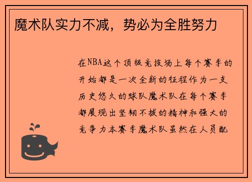 魔术队实力不减，势必为全胜努力