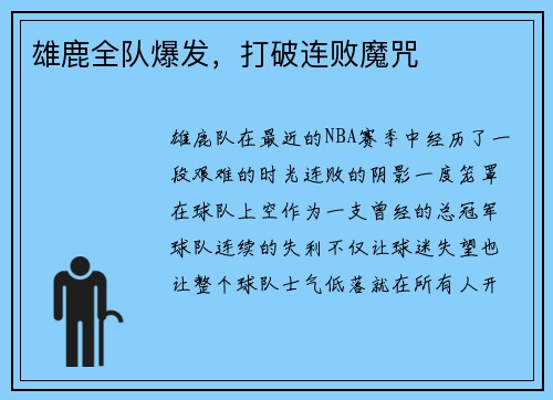 雄鹿全队爆发，打破连败魔咒