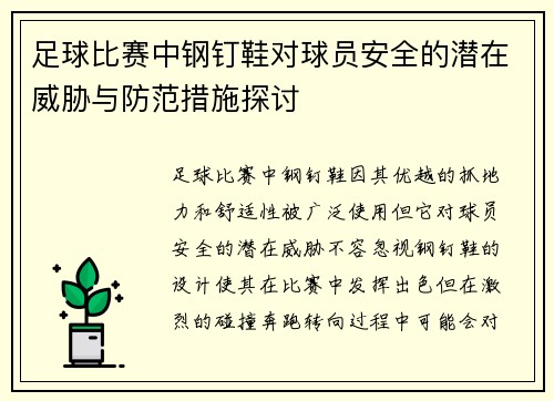 足球比赛中钢钉鞋对球员安全的潜在威胁与防范措施探讨