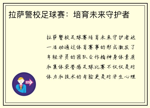 拉萨警校足球赛：培育未来守护者