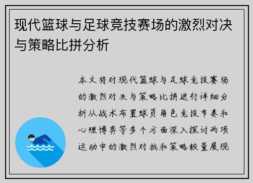 现代篮球与足球竞技赛场的激烈对决与策略比拼分析