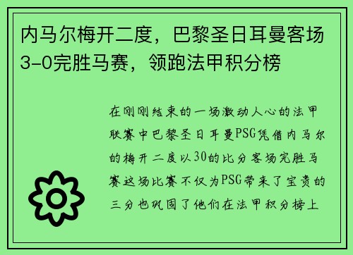 内马尔梅开二度，巴黎圣日耳曼客场3-0完胜马赛，领跑法甲积分榜