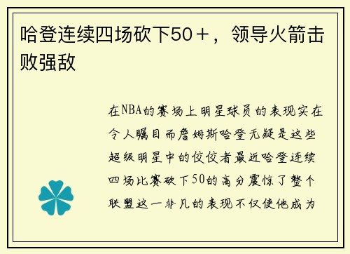 哈登连续四场砍下50＋，领导火箭击败强敌