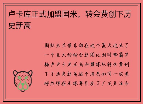 卢卡库正式加盟国米，转会费创下历史新高