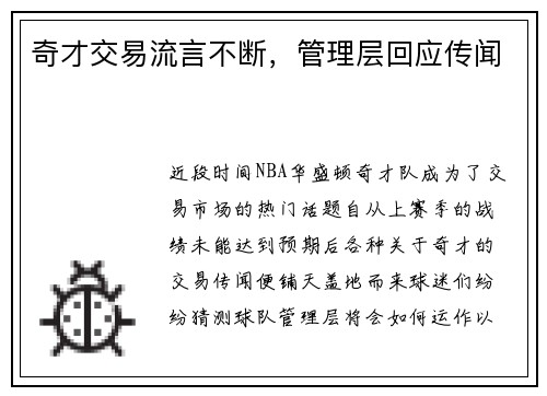 奇才交易流言不断，管理层回应传闻