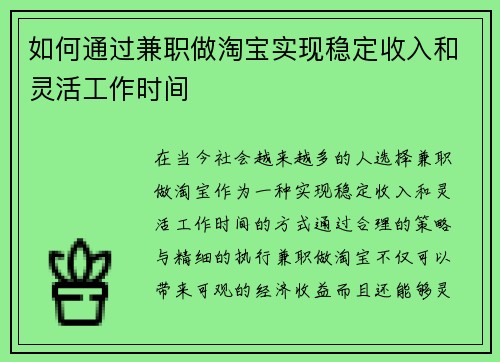 如何通过兼职做淘宝实现稳定收入和灵活工作时间