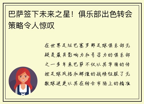 巴萨签下未来之星！俱乐部出色转会策略令人惊叹
