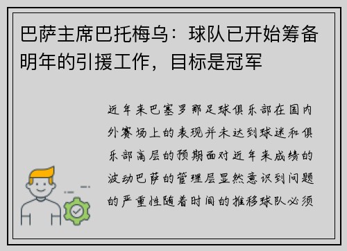 巴萨主席巴托梅乌：球队已开始筹备明年的引援工作，目标是冠军