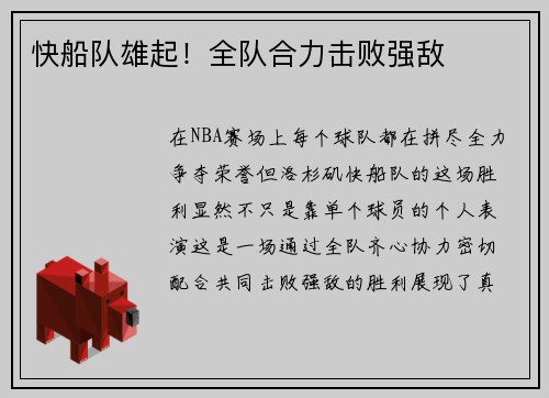 快船队雄起！全队合力击败强敌